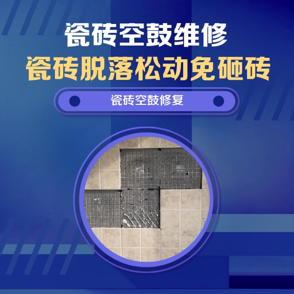镇江瓷砖空鼓维修公司分享卫生间墙面瓷砖空鼓面积较大时，如何进行注浆修补？