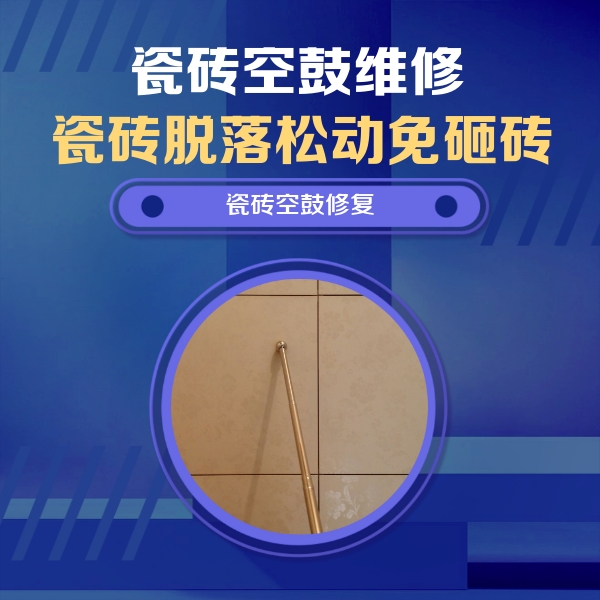 镇江瓷砖空鼓维修公司分享如何判断瓷砖空鼓的面积？