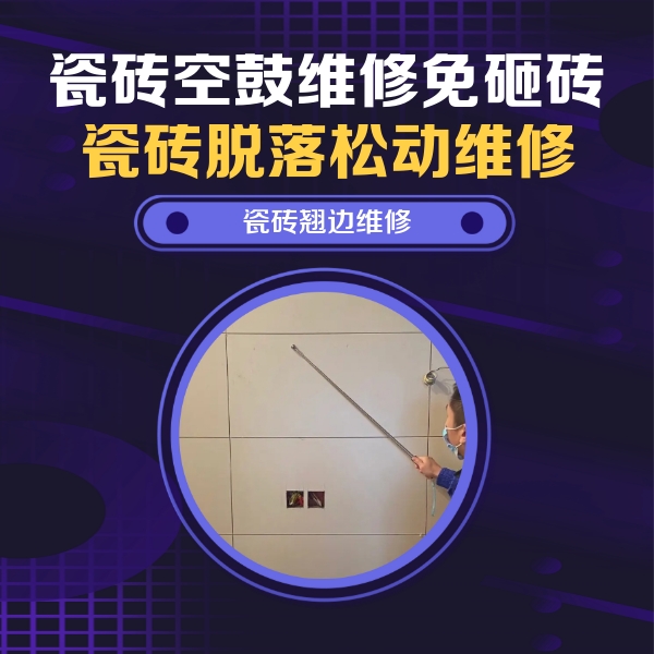 镇江瓷砖空鼓维修公司分享瓷砖空鼓面积较大时，除了注浆修补还有哪些维修方法？