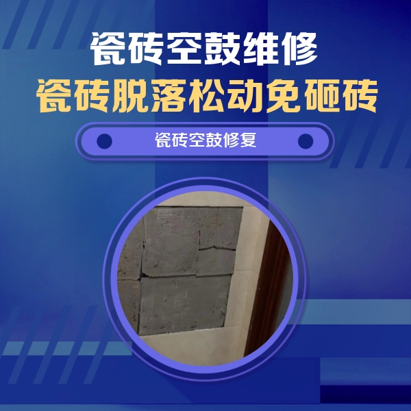镇江瓷砖空鼓维修公司分享砖缝注浆修补空鼓的注意事项有哪些？