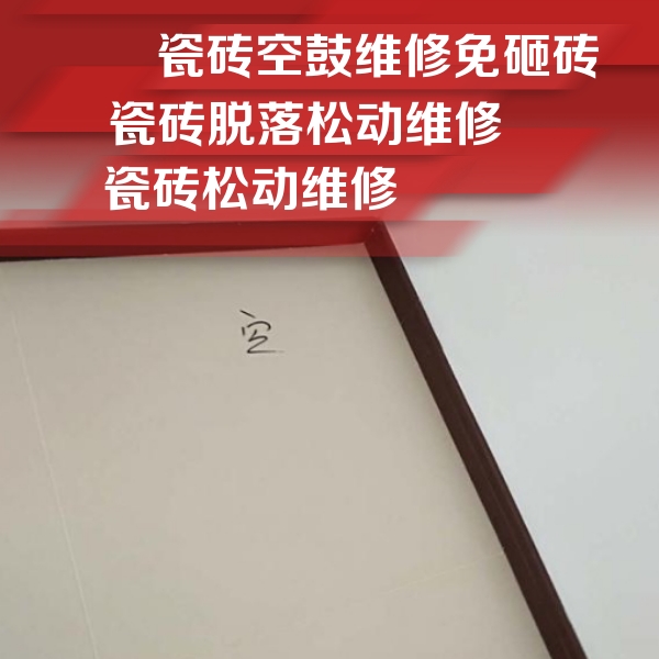 镇江瓷砖空鼓维修公司分享卫生间墙面瓷砖空鼓