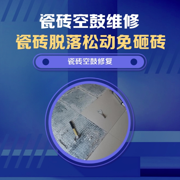 镇江瓷砖空鼓维修公司分享瓷砖松动维修的方法