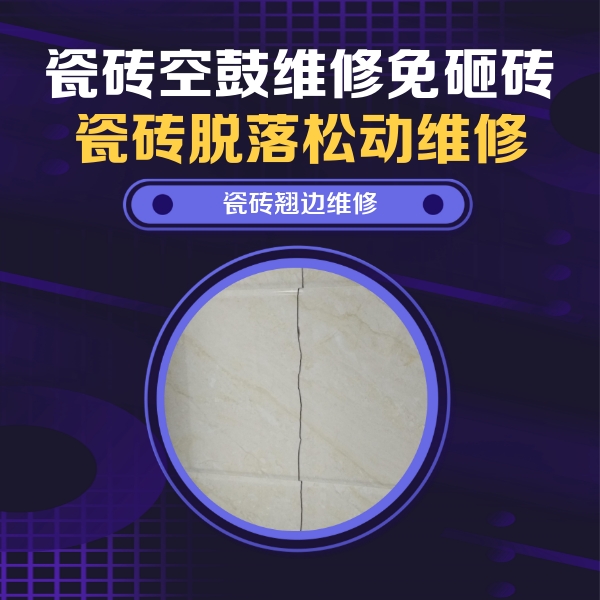 镇江瓷砖空鼓维修公司分享砖缝注浆修补空鼓的具体操作步骤是什么