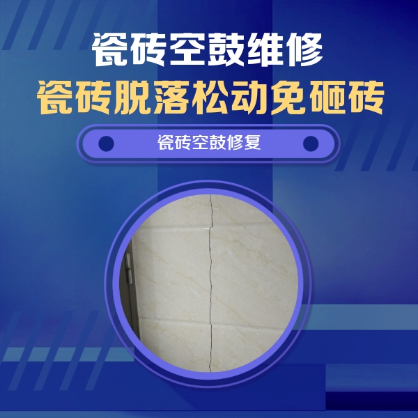镇江瓷砖空鼓维修公司分享瓷砖空鼓面积较大时，除了注浆修补还有哪些维修方法？
